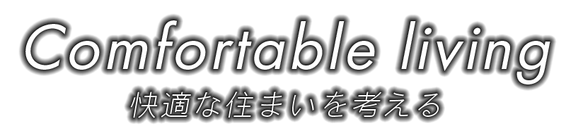 住宅設備・エクステリアのことなら茨城県石岡市の株式会社ユネック